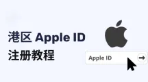 港区Apple ID购买与注册教程